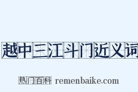 越中三江斗门近义词是什么意思的图片